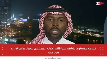 أسامة هوساوي يكشف سر إقناع زملائه المعتزلين بدخول عالم الإدارة الرياضية